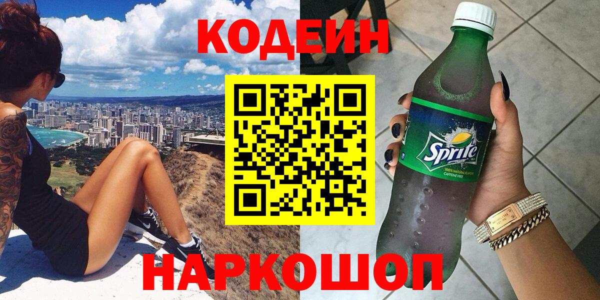 Кодеиновый сироп Lean напиток Lean (лин)  Кодеин Purple Drank  Мытищи  Вход с VPN 